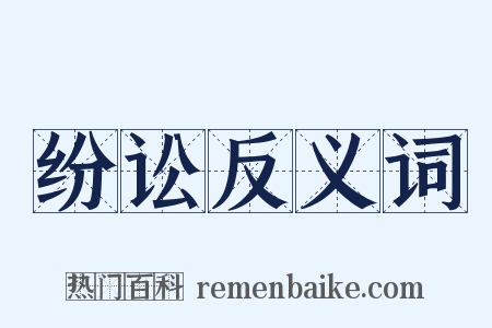 纷讼反义词是什么意思的图片
